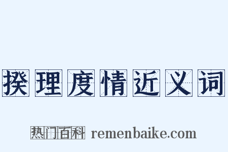 揆理度情近义词是什么意思的图片